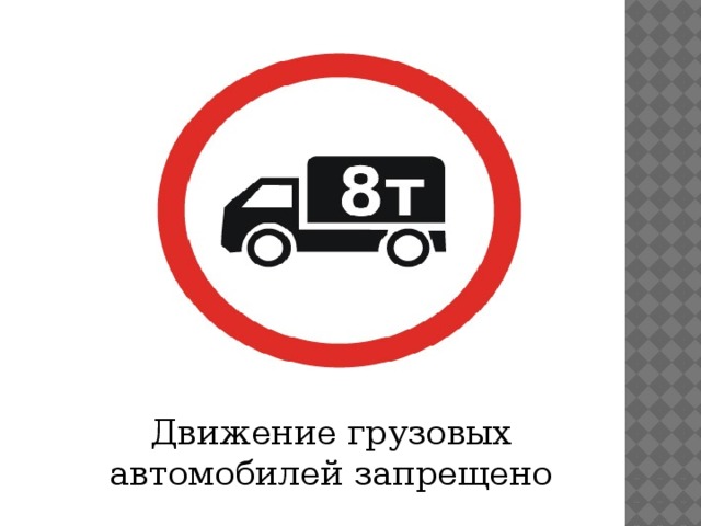 Движения 12 тонн. Знак 3.4 движение грузовых. Знак грузовым движение запрещено 8т. Движение грузовых автомобилей запрещено. Знаки ограничения для грузовых автомобилей.