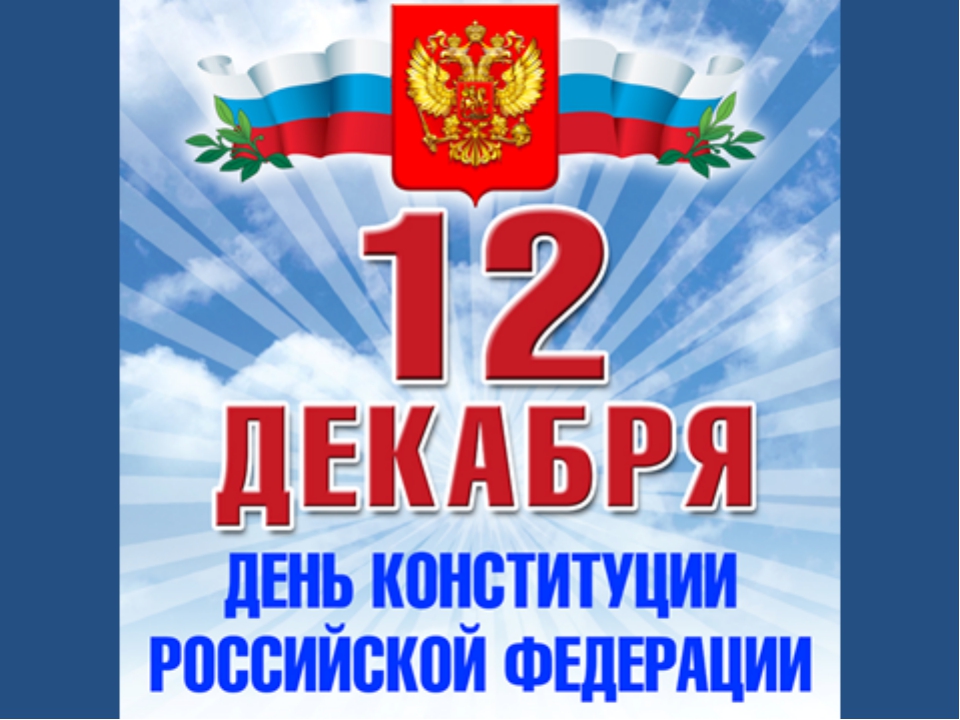 Поздравление Губернатора Челябинской области Алексея Текслера с Днем Конституции России